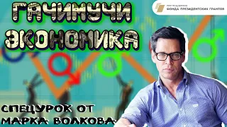 ГАЧИМУЧИ ЭКОНОМИКА