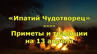 Народный праздник «Ипатий Чудотворец». Приметы и традиции на 13 апреля.