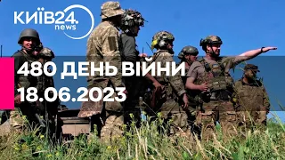 🔴480 ДЕНЬ ВІЙНИ - 18.06.2023 - прямий ефір телеканалу Київ