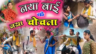 नया बाई के नया चोचला 🥹!! Naya bai ke Naya chochla 😭!! cg comedy video !! by Gulshan cg comedy