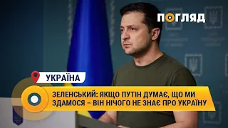 Зеленський: Якщо путін думає, що ми здамося – він нічого не знає про Україну