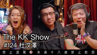 The KK Show - 124 杜汶澤 @chapmantoslateshow2029