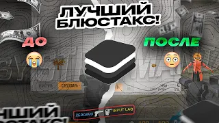 🤯| ZEROAVG - САМЫЙ ЛУЧШИЙ КАСТОМНЫЙ БЛЮСТАКС | ОПТИМИЗАЦИЯ СТЕНДОФФ 2 | BLUESTACKS 1000+ FPS |