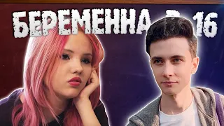 ХЕСУС СМОТРИТ: БЕРЕМЕННА В 16