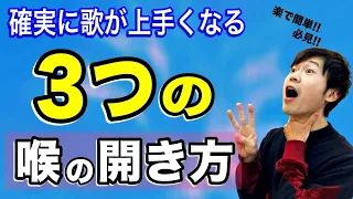 【喉の開き方】誰でも確実に喉を開く3つの方法とコツ！これだけで高音も楽に出る！【ボイトレ】【喉が開く】【喉開け】