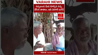 #shorts - Comman Man Funny Comments On Jagan || Varahi News
