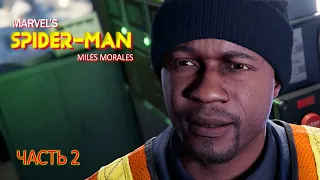 Marvel's Spider-Man: Miles Morales (ЧАСТЬ 2)