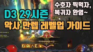 디아블로3 29시즌 악사 초반 레벨업 영상 가이드입니다👍👍👍/diablo3 season 29