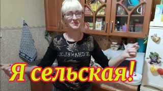 Я сельская! Купила обновочку.Ремонт летней кухни.Салат,,Холодный шашлык,,