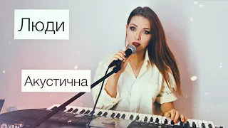 Влада Маринчук "Люди" (авторська пісня)