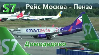 Аэропорт Домодедово. Рейс Москва - Пенза. S7.