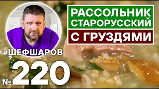 РАССОЛЬНИК С СОЛЁНЫМИ ГРУЗДЯМИ. ПО СТАРИННОМУ РУССКОМУ РЕЦЕПТУ. РАССОЛЬНИК С ГРИБАМИ.