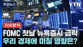 [뉴스UP] FOMC 첫날 급락한 뉴욕증시...올해 기준금리 전망은 / YTN