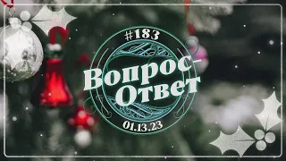 №183 | ОТВЕТЫ НА ВОПРОСЫ | ПРЯМОЙ ЭФИР | 13 Января, 2023