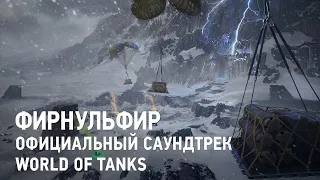 Фирнульфир - Официальный саундтрек World of Tanks