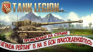 Tank Legion // играем рейтинг 15 на 15 присоединяйтесь)  в чате будут промокоды!