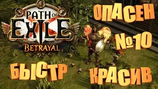 Path of Exile - Предательство [3.5]. Делаем имба билд! №10 Красиво и Быстро!