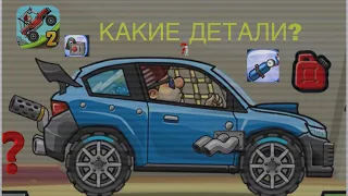 КАКИЕ ДЕТАЛИ ЛУЧШЕ в Hill Climb Racing 2?