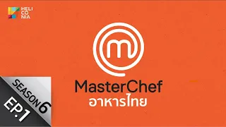 [Full Episode] MasterChef Thailand มาสเตอร์เชฟประเทศไทย Season 6 อาหารไทย EP.1