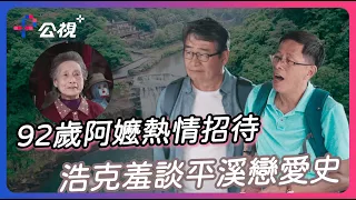 浩克鐵道之旅竟成愛情回憶之旅！？92歲高齡阿嬤熱情招待讓浩克好驚喜～｜公視+ 浩克慢遊全新第六季免費收看