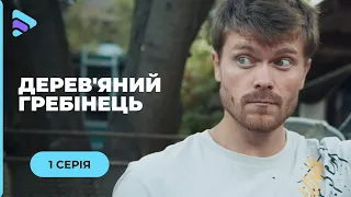 ДЕРЕВ'ЯНИЙ ГРЕБІНЕЦЬ. ГОСТРОСЮЖЕТНА МЕЛОДРАМА! СТАЛА СЛІДЧОЮ, ЩОБ ВРЯТУВАТИ КОХАНОГО! 1 СЕРІЯ