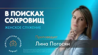 "В поисках сокровищ" - проповедует Лина Погосян. Женское служение.