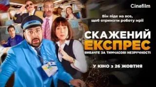 Скажений експрес Офіційний український трейлер 2023