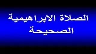 الصلاة الابراهيمية مكررة 1000 مرة بصوت روعة | adkar , attahiyat