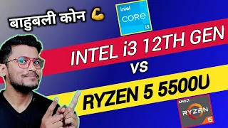 Intel Core i3 12th Gen vs AMD Ryzen 5 5500U | Which is Better ? | Intel i3- 1215U | Ryzen 5 5500U