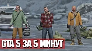 КАК ПРОЙТИ ГТА 5 ЗА 5 МИНУТ! ПРОХОЖДЕНИЕ GTA ЗА 5 МИНУТ! СКРЫТАЯ ПАСХАЛКА В ПРОЛОГЕ! | DYADYABOY 🔥