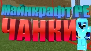 Как найти чанки? || Майнкрафт PE || Qweri-craft || SunrisePE || Sunrise || PE