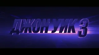 Джон Уик 3 (John Wick 3) русский трейлер 2019