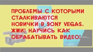 Основы Sony Vegas pro для новичка