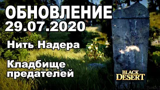 🔔Нить Надера, Кладбище предателей - Обновление в BDO 29.07 - Black Desert (MMORPG)