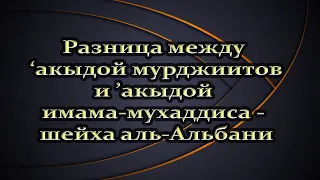 Разница между 'акыдой мурджиитов и 'акыдой шейха Альбани