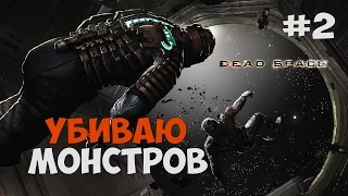 УБИВАЮ НЕКРОМОРФОВ СКВОЗЬ ГРАВИТАЦИЮ ► Dead Space 1 Прохождение на русском - Часть 2