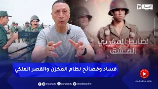 تصريحات صادمة لضابط مغـ.ر بي منشق..   يكشف حقائق فسا د نظام المخـ.زن وفضـ.ـائح داخل القصر الملكي