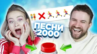 УГАДАЙ ПЕСНЮ ПО ЭМОДЗИ  Русские хиты 2000