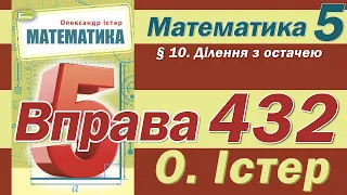 Істер Вправа 432. Математика 5 клас