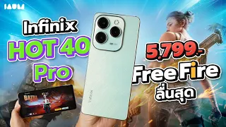 รีวิว Infinix HOT 40 Pro | แกเคยเห็นชั้นกรี๊ดมือถือ 5,799 มั้ยละ