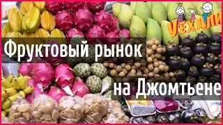 ЦЕНЫ НА ЕДУ В ПАТТАЙЕ - САМЫЙ ДЕШЕВЫЙ РЫНОК НА ДЖОМТЬЕНЕ