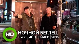 Ночной беглец / Run All Night - Русский трейлер (2015)