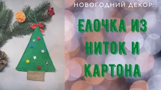 Елочка из ниток и картона - сделай сам