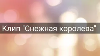 Гача лайф клип "Снежная королева"