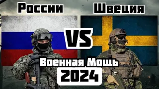 России vs Швеция Военное Сравнение Мощности 2024