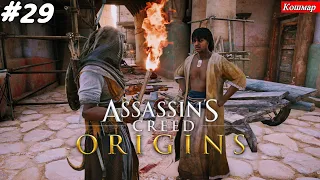 Сокнопаис-Несос ▶ Assassin's Creed Origins ▶ Часть 29