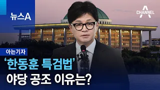 [아는기자]‘한동훈 특검법’ 야당 공조 이유는? | 뉴스A