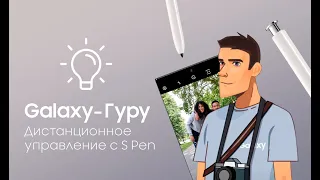 Galaxy-Гуру: дистанционное управление с S Pen