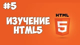 HTML5 уроки для начинающих | #5 - Теги для работы с текстом