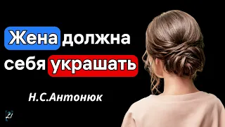 "Жена должна себя украшать"  Н.С.Антонюк   "Семейное общение  МСЦ ЕХБ"